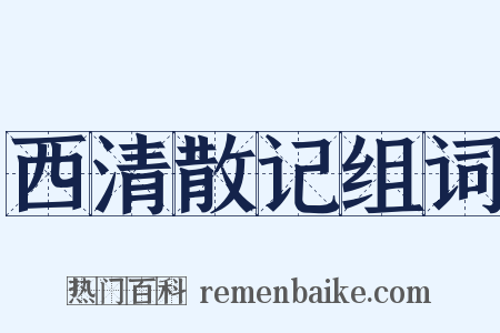 西清散记组词是什么意思的图片